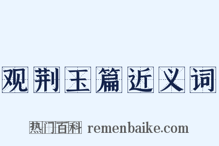 观荆玉篇近义词是什么意思的图片